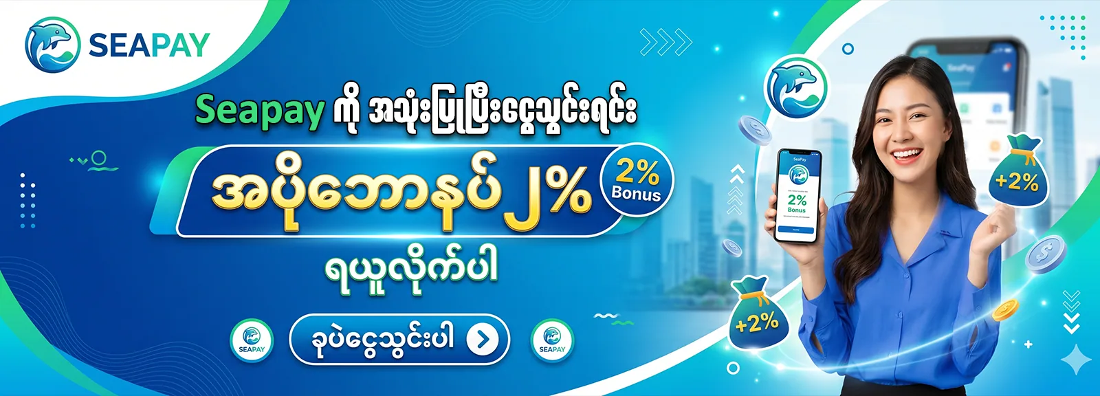 Seapay ကိုအသုံးပြုပြီးငွေသွင်းရင်းအပိုဘောနပ်၂% ရယူလိုက်ပါ